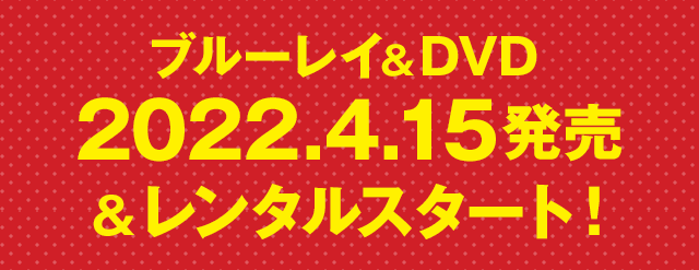 ブルーレイ＆DVD 2022.4.15発売＆レンタルスタート！
